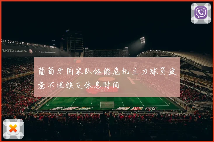 葡萄牙国家队体能危机主力球员疲惫不堪缺乏休息时间