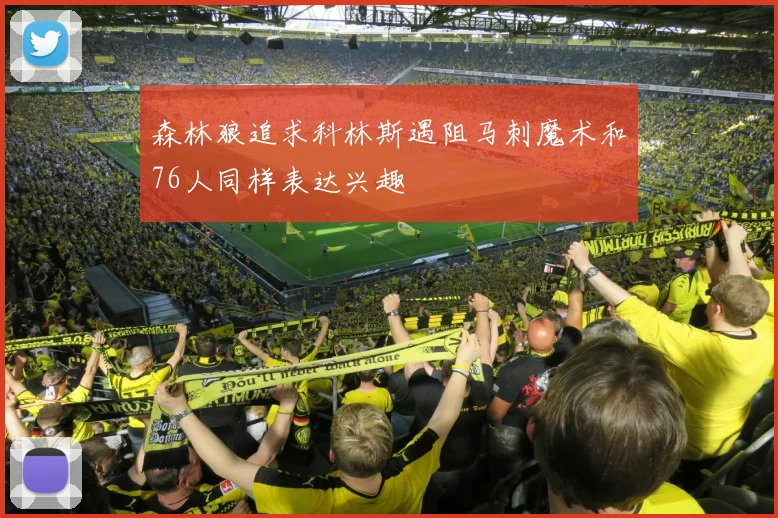 森林狼追求科林斯遇阻马刺魔术和76人同样表达兴趣