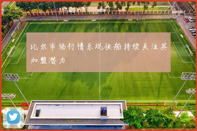 比尔市场行情乐观快船持续关注其加盟潜力