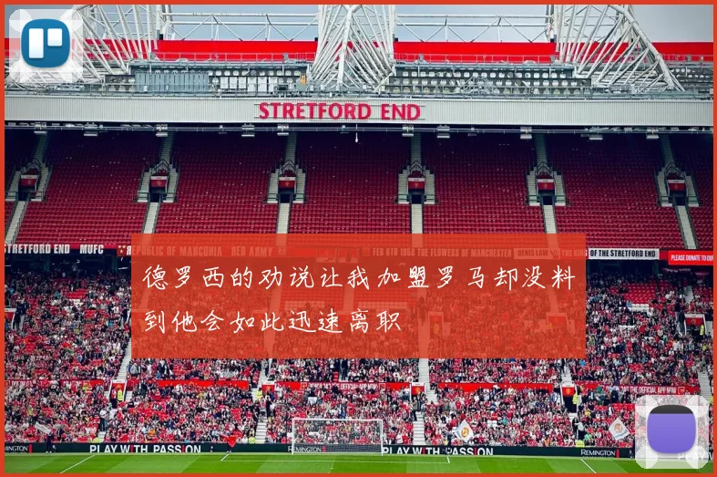 德罗西的劝说让我加盟罗马却没料到他会如此迅速离职