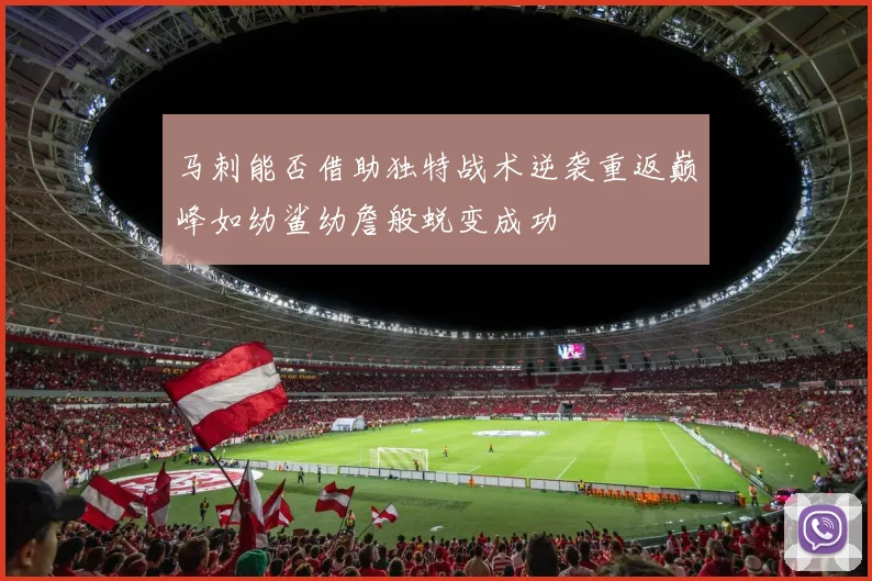 马刺能否借助独特战术逆袭重返巅峰如幼鲨幼詹般蜕变成功