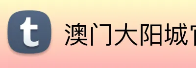 澳门大阳城官网 Logo